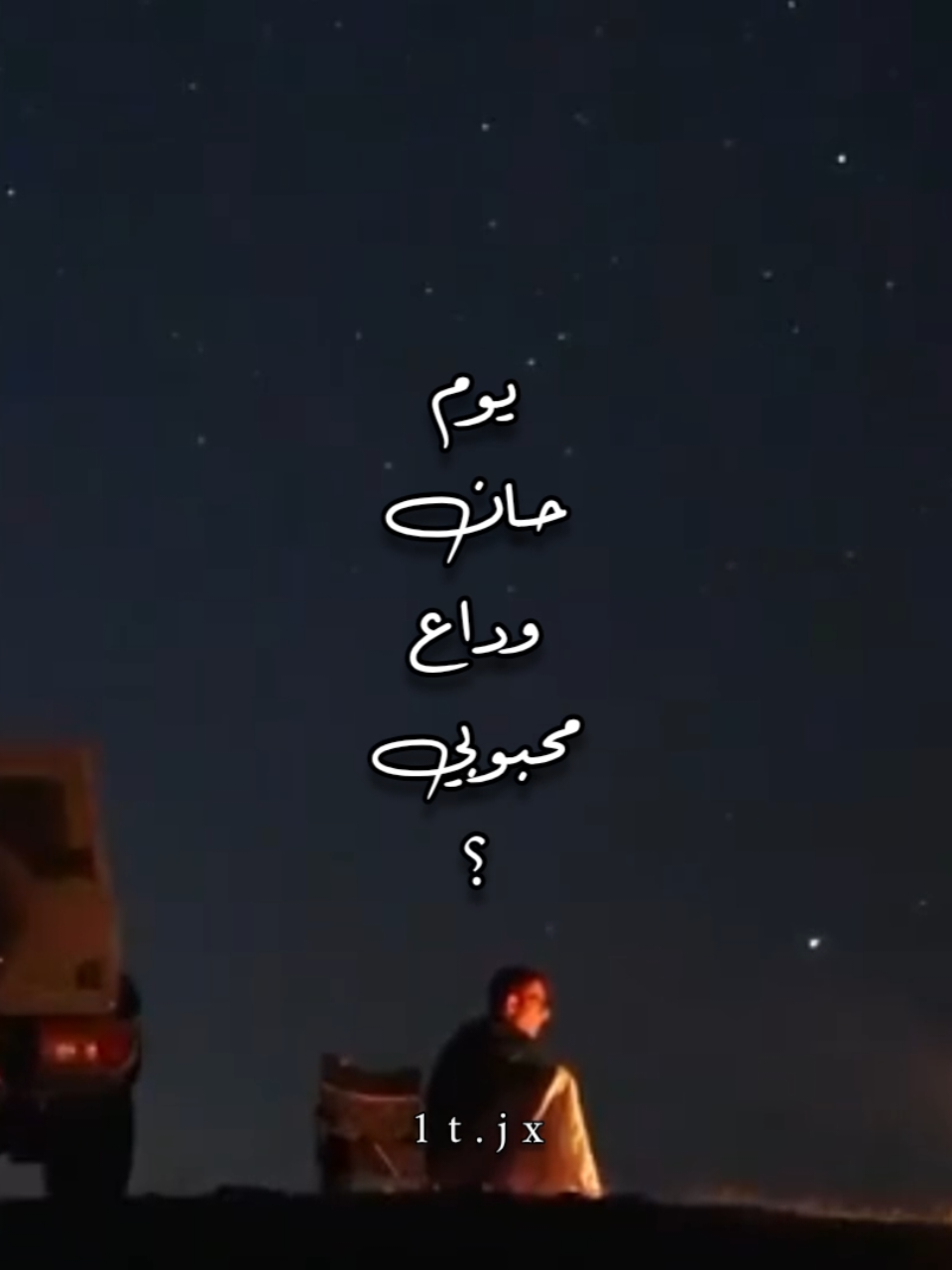 يوم حان وداع محبوبي🖤. #foryoupage #fyp #اكسبلور #جبراتت📮 #مشاري_بن_نافل 