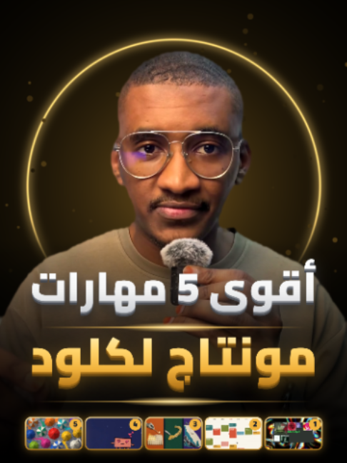 خمس مهارات مونتاج لكلود 🎬 علّق «مونتاج» وحرسل لك المهارات الخمس + فيديو يشرح لك تثبيتها واستخدامها خطوة بخطوة  #ai #chatgpt #claude