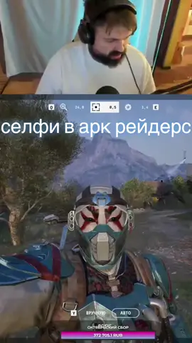 Новая возможность сделать селфи в арк рейдерс #arcraiders #lev_britvaaa #twitch 