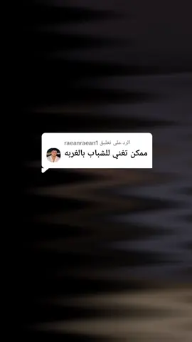 الرد على @raeanraean1 عن الشباب بل غربه💔🥺#مغني #فشل #صوتي #تصممي #محتوى_هادف 