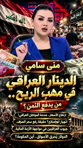 #منى_سامي  مقدمة +نقد +تحليل +بحث عن حلول +أين يذهب المواطن الفقير #العراق #الفقراء #الشعب #الدولار @muna-sami @منى سامي @منى سامي🇮🇶 