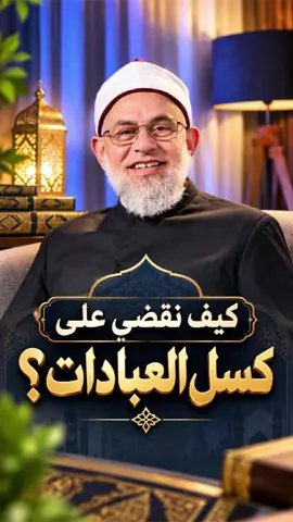 كيف نقضي علي كسل العبادات؟