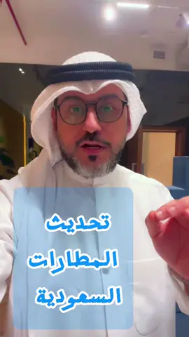 اخر التحديثات في مطار الملك خالد ( الرياض )  ومطار ابها  #السعودية #المملكه_العربيه_السعوديه #مطار_الرياض #الرياض #جدة 
