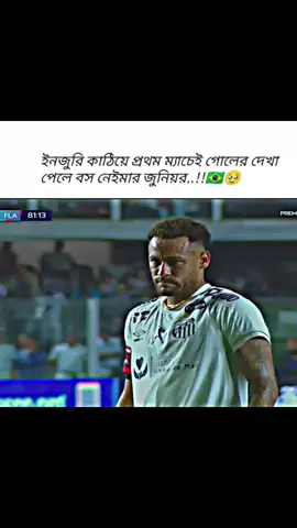 চোখের শান্তি ভাই বসের গোল..!!🥹🇧🇷#football#neymar#Santos#viralfyp#viralfyp 