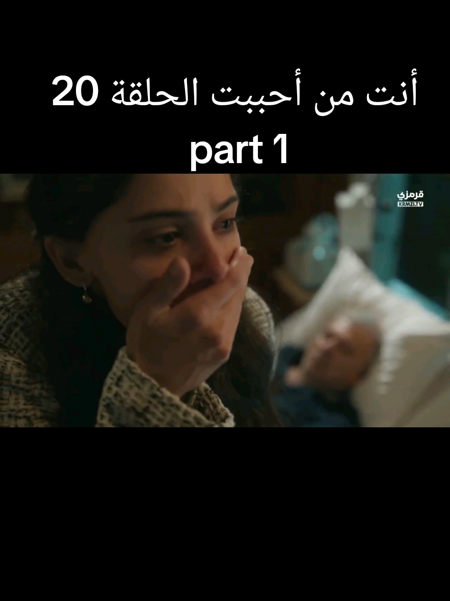 part 1 / أنت من أحببت الحلقة 20 الموسم الثاني #أنت_من_أحببت_دجلة_أركان #أنت_من_أحببت #sevdiğimsensin 