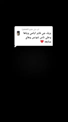 الرد على @t_eom9 #مشاهير_تيك_توك #فنانين_العرب #اغاني_عراقيه #ترند #ترندات_تيك_توك 