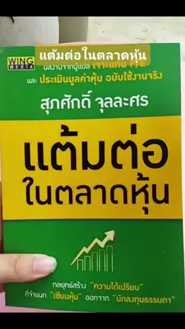 #แต้มต่อในตลาดหุ้น #กลยุทธ์สร้างความได้เปรียบ #สุภศักดิ์จุลละศร 