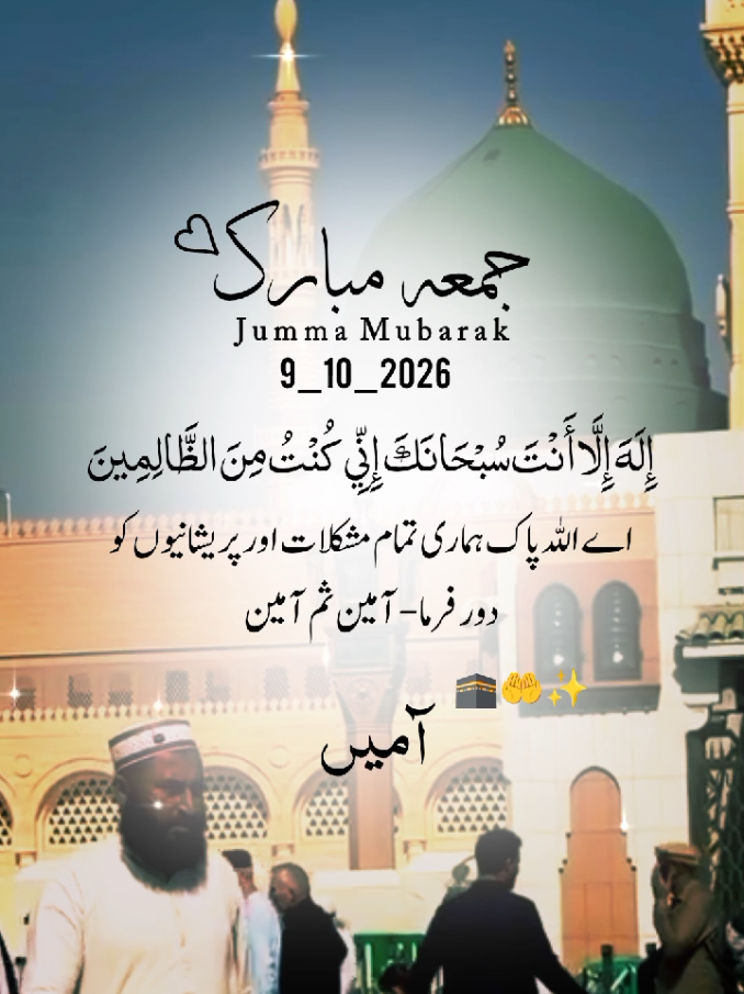 🥹❤️‍🩹Jumma Mubarak🕋🤲💫إِلَهَ إِلَّا أَنْتَ سُبْحَانَكَ إِنِّي كُنْتُ مِنَ الظَّالِمِينَ اے اللہ پاک ہماری تمام مشکلات اور پریشانیوں کو  دور فرما - آمین ثم آمین #poetr #islamic #islamic_video #unfrezzmyaccount 