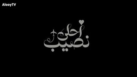#جميع_حقوق_النشر_محفوظه_الى_mbc_وشاهد #احلي_نصيب #الحلقة1#a7l_n3eb #الحلقة10كاملة 