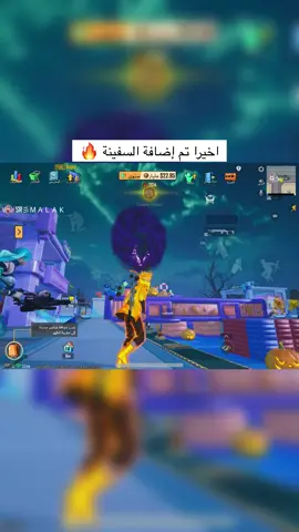 اضافة السفينة في البراين روت ✅ #PUBGMOBILE #pubgmnextstarprogram #PUBGMS32