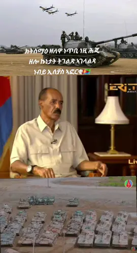 #eritreantiktok🇪🇷🇪🇷habesha #eritreantiktok #habeshatiktok #tigraytiktok🇻🇳🇻🇳tigraytiktok #ethiopian_tik_tok🇪🇹🇪🇹🇪🇹🇪🇹ሀገሬ 