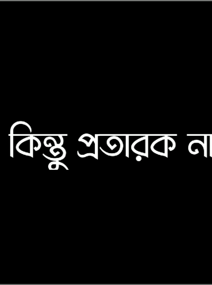 আমি খারাপ......................!!😌❤️‍🩹 #foryou #tiktok #viral #bdtiktokofficial #lyrics_siyam @TikTok @TR RaTuL.💜 