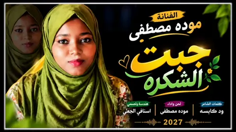 #موده_مصطفى_جبت_الشكره #سودانيز_تيك_توك_مشاهير_السودان #تصميمات_اسنافي_الجعلي 