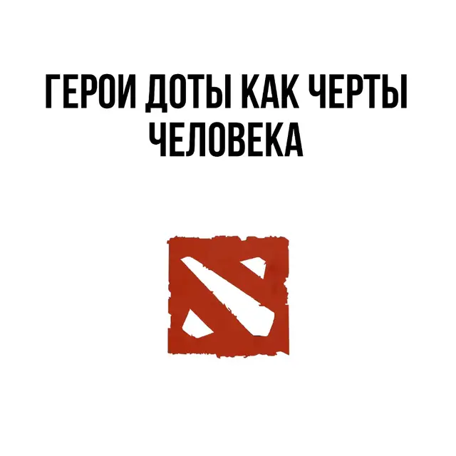Dota 2 — многопользовательская командная компьютерная игра в жанре MOBA, разработанная и изданная корпорацией Valve. Игра является продолжением DotA — пользовательской карты-модификации для игры Warcraft III: Reign of Chaos и дополнения к ней Warcraft III: The Frozen Throne. Игра изображает сражение на карте особого вида; в каждом матче участвуют две команды по пять игроков, управляющих разными «героями» — персонажами с различными наборами способностей и характеристиками. Для победы в матче команда должна уничтожить особый объект — «крепость», принадлежащий вражеской стороне, и защитить от уничтожения собственную «крепость». Dota 2 работает по модели free-to-play с элементами микроплатежей. #dota2 #дота2 