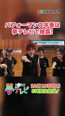 #夢テレビ2026 はいよいよ今週末！  #TravisJapan    #吉澤閑也 さん & #中村海人 さんと長野県の高校生ダンサーがコラボするスペシャル企画 「レッツゴースクール企画・ダンス部編」より、事前ロケの映像が届きました　 放送は10月10日（土） 第1部：午前9:25～ 　第2部：午後1:05～ 激アツのパフォーマンスをお見逃しなく！ #夢テレビ ダンス部 高校生ダンサー トラジャ SBC 信越放送