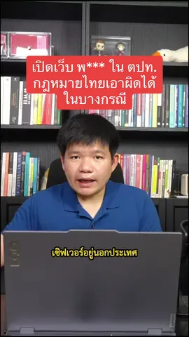 เปิดเว็บ *** ในต่างประเทศ กฎหมายไทยเอาผิดได้แต่มีเงื่อนไข 