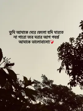 তুমি আমাকে মেরে ফেলো যদি মারতে না পারো তবে মরার আগ পযর্ন্ত আমাকে ভালোবাসো!❤️‍🩹#foryou #foryoupage #tending #fyp 