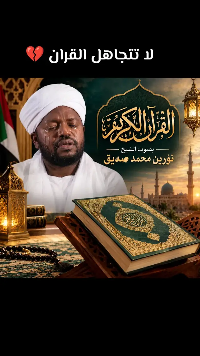 #قران_كريم_ارح_سمعك_وقلبك #الشيخ_نورين_محمد_صديق_رحمه_الله #قران_كريم #♥♥ 
