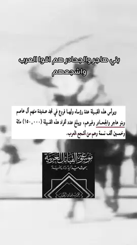 بني هاجر و الجحادر  #قحطان #بني_هاجر #الجحادر #اكسبلورexplore #تاريخنا_العظيم⚡️📚 