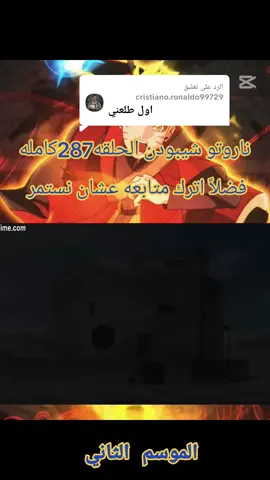 الرد على @cristiano.ronaldo99729 #ناروتواوزوماكي 