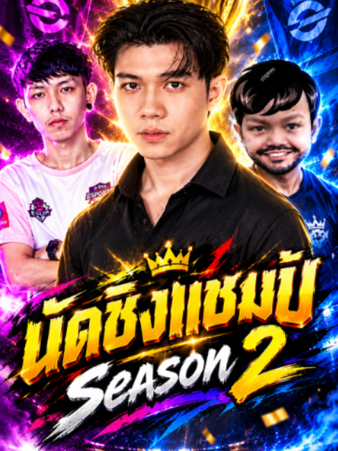 นัดชิงแชมป์!! จารย์เอ็ม VS vefooL ทัวร์สตรีมเมอร์ Myrmie Season 2 #efootball #vefool