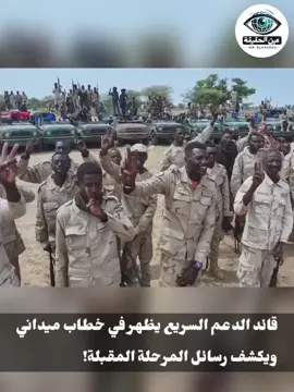 ظهر قائد قوات الدعم السريع في مقطع نشرته دائرة الإعلام التابعة للقوات، خلال استعراض عسكري، متحدثاً عن الترقيات والعمليات الميدانية والحرب الإلكترونية والمسيّرات. #السودان #عين_الحقيقة #أخبار_السودان 