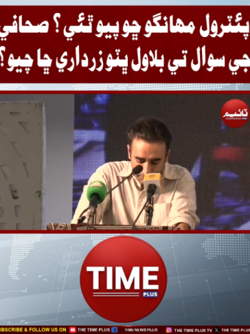 Bilawal Chha Chayo | Time News HD #sindhinews #bilawalbhuttozardari #fuelprices #timenews