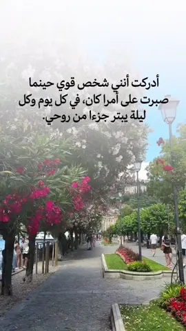أدركت أنني شخص قوي حينما صبرت على امراً كان في كل يوم وكل ليلة يبتر جزءا من روحي #اقتباسات #خواطر #عبارات #اقتباسات_عبارات_خواطر 