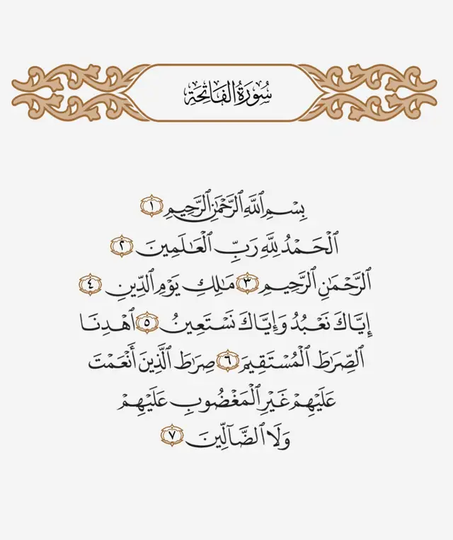 #سورة_الفاتحة #اللهم_صل_وسلم_على_نبينا_محمد #أمي 
