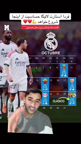 #halamadrid #Realmadrid #fotball قبل از بازی های ملی چی شد مهم نیست بعدا چی می‌شود مهم است جانم هستین 💪❤️👑