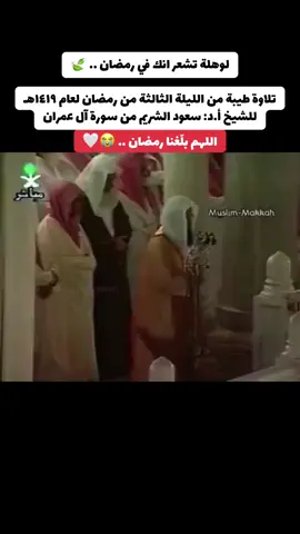 #قران #تلاوة_خاشعة #الحرم_المكي #رمضان #سعود_الشريم 