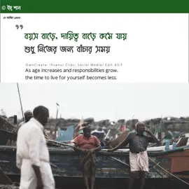 বয়স বাড়ে, দায়িত্ব বাড়ে কমে যায় শুধু নিজের জন্য বাঁচার সময়#toptrending #viral #caption #foryoupag #video @𝐎𝐧𝐞 𝐅𝐫𝐚𝐦𝐞 ♡︎ @꧁☆༆🆂🅷🆄🆅🅾 ༆☆꧂ 