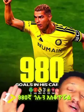 የኔ አንበሳ❤🐐#cristianoronaldo #cr7 #alnassr #fyp #ethiopian_tik_tok🇪🇹🇪🇹🇪🇹🇪🇹 @56 @Abi Eyuel @BIRUK XØ🐐 @𝗝𝗘𝗭𝗭𝗬🌪 @miko_spurs