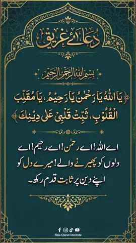 Dua Ghareeq is a prayer for steadfastness in faith and protection from misguidance. #DuaGhareeq #ImamMahdi #AhlulBayt #ShiaIslam #Dua 