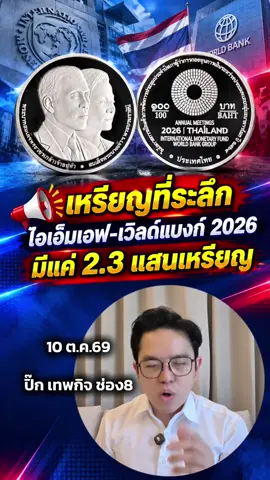 📢 เหรียญที่ระลึก ไอเอ็มเอฟ-เวิลด์แบงก์ 2026 มีแค่ 2.3 แสนเหรียญ #worldbank #เวิลด์แบงก์ #ไอเอ็มเอฟ #ข่าววันนี้ #ข่าวtiktok 