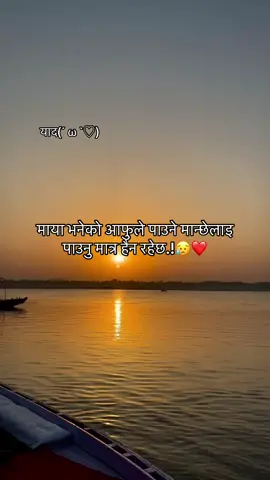 माया भनेको आफुले पाउने मान्छेलाइ पाउनु मात्र हैन रहेछ😴#foryoupage #याद #माया❤️ #fypシ゚viral #foryou 