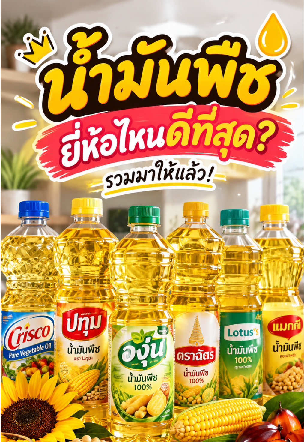 น้ำมัน น้ำมันถั่วเหลือง ทอดไม่ติดกระทะอร่อยทุกเมนู 🔥✨ #น้ำมันพืช #น้ำมัน 