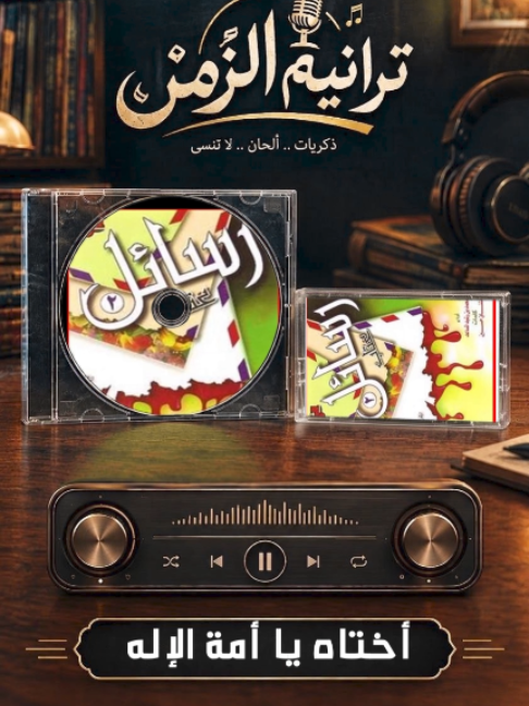 الأنشودة النادرة جداً - أختاه يا أمة الإله تحشمي - من شريط رسائل للمنشد محمدالمساعد #أناشيد_الزمن_الجميل #أناشيد_قديمة #أناشيد_بدون_موسيقى #ألبوم_رسائل #ترانيم_الزمن #نوستالجيا #أناشيد_إسلامية #ذكريات_الزمن_الجميل #fyp #اكسبلور