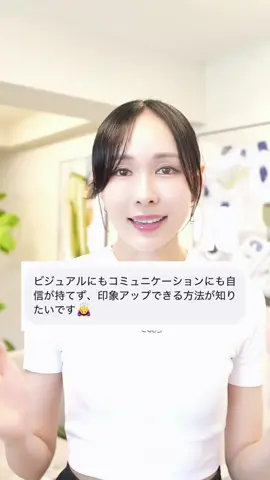 0円でできる！ビジュ＆コミュ力UPルーティン🗣️自信爆誕💞\口角アゲレッスンあるよ/  最初から自信を持ってカメラの前に立てたわけじゃない。 今でも反省ばかりだし、見た目にも自信があるわけじゃない。 そんな私が少しでも印象よく、見た目にもコミュニケーションにも自信を持ってお話できるようにやってきたことを紹介します💞 まゆ姉の自信アップレッスン。ぜひやってみてください🥰 #まゆ姉 #自分磨き