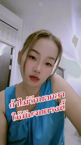 #ฟิดดดシ #เธรด #หน่อย #ชนัญชิดา ถ้าไม่รักก็บอกลาให้มันจบตรงนี้