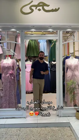⁨	تابعي الحساب راح ينشر كل موديل وتفاصيله وسعره❤️‍🔥😍 #ميسان #العماره #العراق #فستان #فستان_سهرة⁩