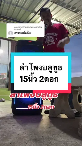 ตอบกลับ @ชัยรัตน์ นามวงษ์ #ลำโพง #ลําโพบลูทูธ #ลําโพบลูทูธไร้สาย #ลําโพงบลทูธ #ลําโพงพกพา 