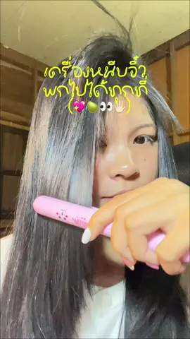 มีงบหลักสิบก็ซื้oเครื่องหนีบได้🖖🏻💖💆🏻‍♀️#เครื่องหนีบพกพา#เครื่องหนีบผม 