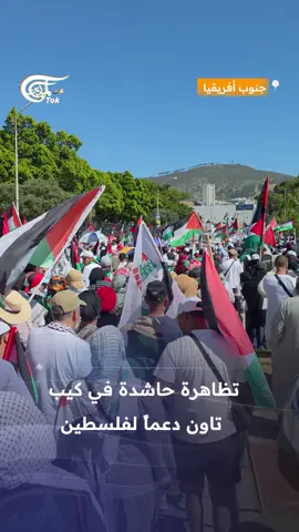 تظاهرة حاشدة في مدينة كيب تاون الجنوب أفريقية دعماً لفلسطين، حيث رفع المشاركون شعارات تؤكد تضامنهم مع الشعب الفلسطيني،. #الميادين #almayadeentok 