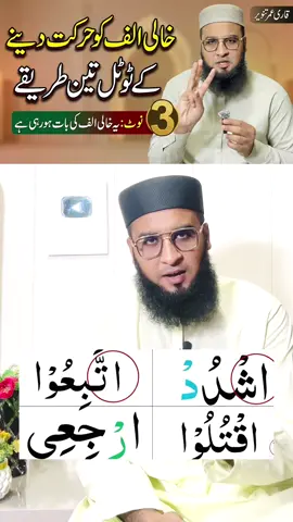 Khali Alif ko prhny ka tarika | learn Tajweed #learntajwidonline #learnquran #umartanveershorts #umartanveer6 
