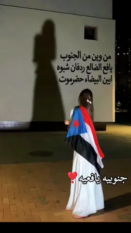 #يافعيه_جنوبيه_🔵⭐⚪⚫ #يافع_الضالع_ردفان_لحج_ابين_شبوه_حضروت #جنوبيهہ🧡🧡 #يافعيه #جنوبيه♥️ 
