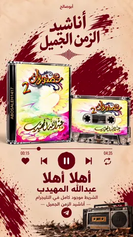 #عبدالله_المهيدب @عبدالله المهيدب #أناشيد_الزمن_الجميل #أكسبلور #الشعب_الصيني_ماله_حل😂😂 #تيليجرام   ✨أناشيد الزمن الجميل✨ ♥️ إعجاب 🔁 إعادة نشر 💬 كومنت 🎖️مفضله