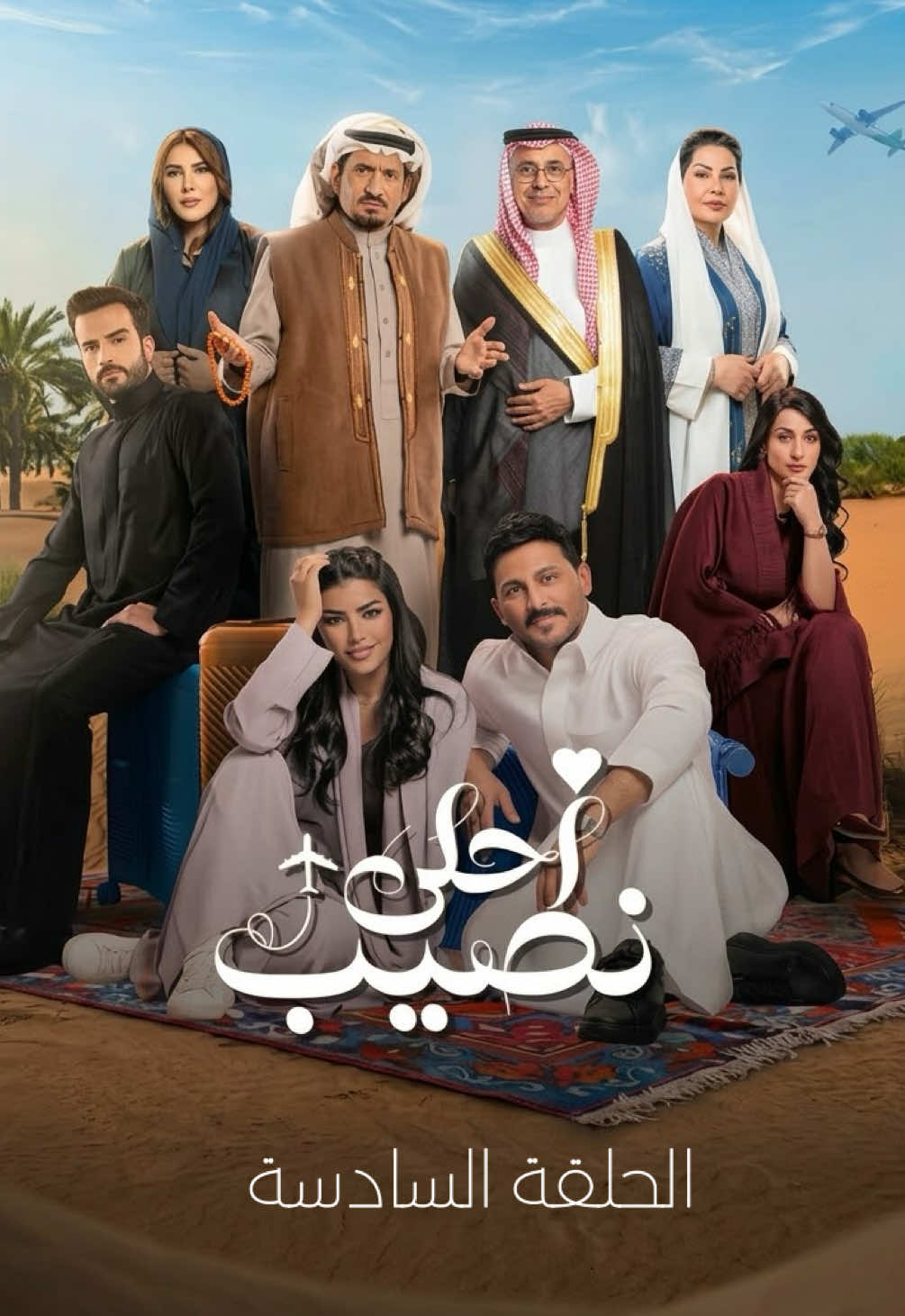 احلى نصيب - الحلقة السادسة ( كاملة ) 🔘 جميع الحقوق تعود الى شاهد و mbc🔘 يعد برج المملكة واحدًا من أبرز ما المعالم المعمارية في الرياض، ورمزا حديثا يعكس تطور المملكة العربية السعودية ونهضتها العمرانية. منذ افتتاحه، أصبح البرج وجهة رئيسية للسكان والزوار، ليس فقط لارتفاعه المميز، بل أيضًا لما يقدمه من مرافق متنوعة وتجربة فريدة. تم افتتاح برج المملكة عام 2002، وهو مشروعبرج المملكة واحدًا من أبرز المعالم المعمارية في الرياض، ورمزا حديثا يعكس تطور المملكة العربية السعودية ونهضتها العمرانية. منذ افتتاحه، أصبح البرج وجهة رئيسية للسكان والزوار، ليس فقط لارتفاعه المميز، بل أيضًا لما يقدمه من مرافق متنوعة وتجربة فريدة. تم افتتاح برج المملكة عام 2002، وهو مشروع تابع لشركة شركة المملكة القابضة التي يملكها الأمير الوليد بن طلال. يبلغ ارتفاع البرج حوالي 302 متر، ويتكون من 99 طابقا، ما جعله لفترة طويلة أحد أطول المباني في قدد الشرق الأوسط، تضميمه الفريد الذي يشتبه فتحة القوسة فلي عط أعلاه يميزه عن بقية ناطحات السلحاب، وقد صمم ليكون تحفة معمارية تجمع بين الحداثة والهوية المحلية. يضم البرج مجموعة واسعة من المرافق، منها مكاتب إدارية، وشقق سكنية فاخرة بالإضافة إلى فندق فورسيزونز الرياض الذي يعد من أفخم الفنادق في المدينة. كما يحتوي على مركز تسوق ضخم يعرف باسم مملكة مول، ويضم العديد من العلامات التجارية العالمية والمطاعم الراقية من أبرز معالم.... لا احد ياخذه بدون لايك بذمتك تابع لشركة شركة المملكة القابضة التي يملكها الأمير الوليد بن طلال. يبلغ ارتفاع البرج حوالي 302 متر، ويتكون من 99 طابقا، ما جعله لفترة طويلة أحد أطول المباني في قدد الشرق الأوسط، تضميمه الفريد الذي يشتبه فتحة القوسة فلي عط أعلاه يميزه عن بقية ناطحات السلحاب، وقد صمم ليكون تحفة معمارية تجمع بين الحداثة والهوية المحلية. يضم البرج مجموعة واسعة من المرافق، منها مكاتب إدارية، وشقق سكنية فاخرة بالإضافة إلى فندق فورسيزونز الرياض الذي يعد من أفخم الفنادق في المدينة. كما يحتوي على مركز تسوق ضخم يعرف باسم مملكة مول، ويضم العديد من العلامات التجارية العالمية والمطاعم الراقية من أبرز معالم.