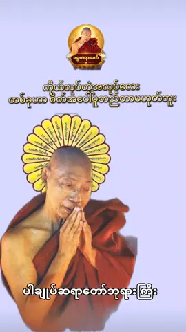 #ပါချုပ်ဆရာတော်ဘုရားကြီး🙏 #ဒေါက်တာဘဒ္ဒန္တနန္ဒမာလာဘိဝံသ #ဓမ္မတရားတော် #foryoupage #view1million 