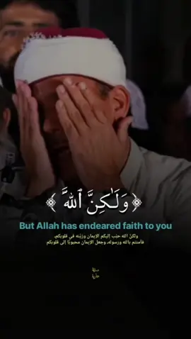 الشيخ عبدالباسط عبدالصمد [ وَلَـٰكِنَّ ٱللَّهَ حَبَّبَ إِلَيْكُمُ ٱلْإِيمَـٰنَ وَزَيَّنَهُۥ فِى قُلُوبِكُمْ]  سورة الحجرات  #عبدالباسط_عبدالصمد #قران #رحيق_التلاوات #القران_الكريم_راحه_نفسية😍🕋 #quran  ايه قرأنيه  اجمل صوت في القران  ايات الذكر الحكيم  ايات قرانيه  اجمل صوت في العالم  القران مجود  تلاوات نادره  تلاوة خاشعة  اكسبلور  تريند مشاهدات  قران quran  abdul basit 